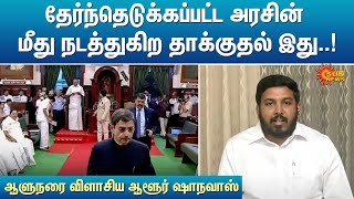 தேர்ந்தெடுக்கப்பட்ட அரசின் மீது நடத்துகிற தாக்குதல் இது! - ஆளுநரை விளாசிய ஆளூர் ஷாநவாஸ் | Sun News