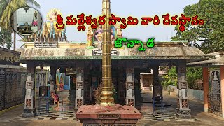 Sri Malleswara Swamy Temple #jonnada I శ్రీ మల్లేశ్వరస్వామి దేవాలయం I  #shivatemple #cvrtraveller