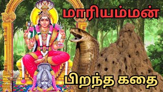 மாரியம்மன் பிறப்பு | Mariamman Birth Story | History of Mariamman