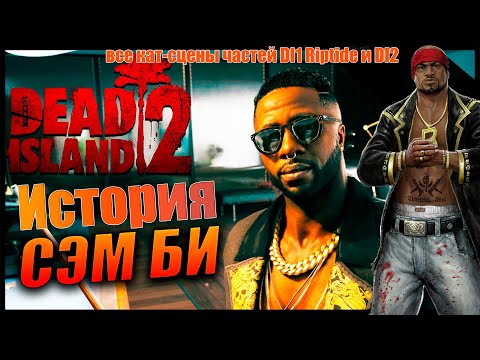 История Сэма Би и что с ним случилось до Dead Island 2? — все кат-сцены частей DI1 Riptide и DI2