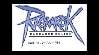 【1から始めるラグナロク】100Mを貯めるまで part25：バースリー倒す【B鯖】