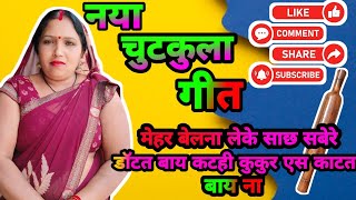 चुटकुला गीत(chutkula गीत)||मेहर बेलना लेके साछ सबेरे डांटत बाय|कटही कुकुर एस काटतबीबाय न|neelam