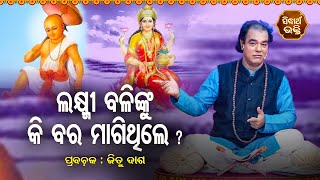 Laxmi Balinku ki Bara Magithile ? Pandit Jitu Das | Nitibani - ନୀତିବାଣୀ | Sidharth Bhakti Channel