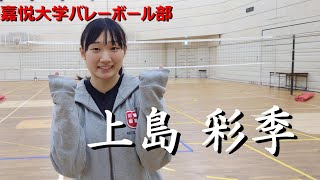 【上島彩季】嘉悦大・女子バレーボール