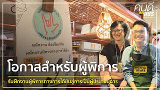 “โอกาสสำหรับผู้พิการ” รับฝึกงานผู้พิการทางการได้ยินสู่การเป็นผู้ประกอบการ  I ห้องสืบสวน I 3 มี.ค.64