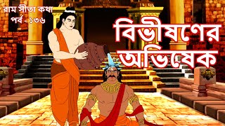 বিভীষণের অভিষেক | EP 136 | Stories of Ramayan | Stories of Sree Ram | রামায়ণ | পুরাণ কথা