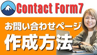 Contact Form 7プラグインでお問い合わせフォームを作成して固定ページで表示させる方法