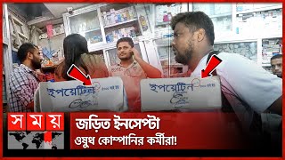 নকল ইনজেকশনে সয়লাব ফার্মেসি | Incepta Pharmaceuticals | Fake Injection | Epoetin Medicine | SomoyTV