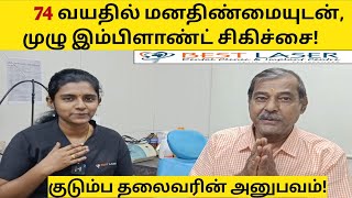 டென்டல் பிரிட்ஜ் பிரச்சனைகள்!74 வயதில் இம்பிளாண்ட் மூலம் முழு fixed பல் செட்! சிகிச்சை அனுபவம்!