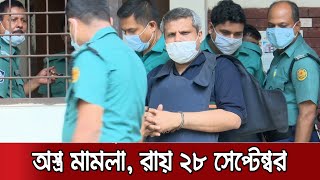 সাহেদের বিরুদ্ধে অস্ত্র মামলা , রায় ঘোষণার জন্য ২৮ সেপ্টেম্বর দিন ধার্য । Shahed