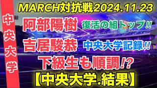 【中央大学】MARCH対抗戦2024.各組上位選手を振り返る！