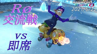 【MK8DX】交流戦 Ro vs 即席