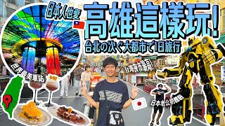 【高雄一日遊】日本人想去高雄景點清單！龍虎塔、駁二、美麗島站…🇹🇼日本老公初體驗