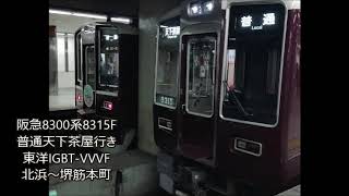 阪急8300系8315F 東洋IGBT-VVVF 走行音 各駅停車天下茶屋行き 北浜～堺筋本町