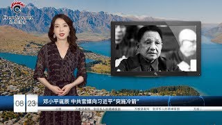 中共官媒突然向习近平发“冷箭”   |  中国宣布对美750亿美元商品加税 |  818大游行后 习近平对香港局势最新内部表态披露（《万维读报》20190823）