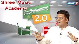 அந்த பாட்டு கேட்டதுக்கு அப்புறம் என்னால வேலை செய்ய முடியல | வரவேற்பறை 2.0 | 13.11.2022