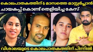 സ്വത്ത് മുഴുവൻ കൈക്കലാക്കണം : അവളെ ഇല്ലാതാക്കാൻ ആറ് മാസത്തെ മാസ്റ്റർ പ്ലാൻ : Vishala Ganiga Case