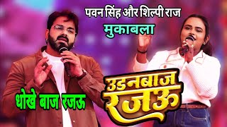 छने छने बदले तोहरो मिजाज रजऊ उड़न बाज रजऊ pawan singh our shilpi raj का बवाल मुकाबला