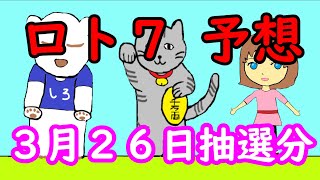 ロト７予想　３月２６日抽選分を予想して、２シート購入してきました。投稿１２回目　＃ロト７　＃ﾛﾄ7　＃ロト7　＃予想　＃３月26日抽選