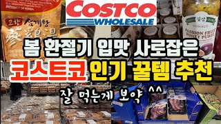 미국코스코 하림 삼계탕! 꽃샘 패션푸룻! 문어덮밥으로 입맛 살리기 | 신상 리얼 리뷰 | 코스트코 추천상품 | Best Things To Buy At Costco Video