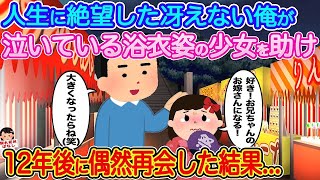 【2ch馴れ初め】人生に絶望した冴えない俺が泣いている少女を助ける→12年後に偶然再会した結果   【伝説のスレ】