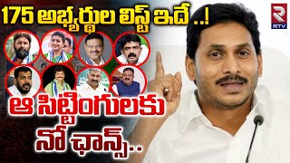 175 అభ్యర్థుల లిస్ట్ ఇదే ..! ఆ సిట్టింగులకు నో ఛాన్స్..| YCP 175 MLA candidate List | RTV