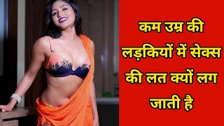 कम उम्र की लड़कियों में सेक्स की लत क्यों लग जाती है?