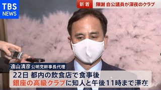 相次ぎ陳謝 自公議員が深夜のクラブ【news23】