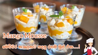 අමුද්‍රව්‍ය 3න් (විනාඩි 15න්) හදන මැංගො මූස්🥭| Mango Mousse Sinhala| අඹ මූස්😋