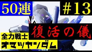 【ガンブレ】ガンダムブレイカーモバイル　全力戦士オマツヤンダム ＃ １３『復活の儀』 GUNDAM BREAKER MOBILE