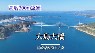 【 ドローン空撮 高度300m 】 大島大橋 / 長崎県西海市大島