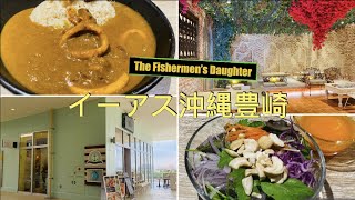 🇯🇵Okinawa《イーアス沖縄豊崎🥗🍛Fisherman’s Daughter》