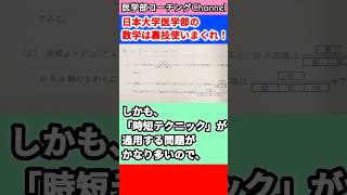 日本大学医学部の数学は裏技使いまくれ！#医学部数学 #医学部受験 #医学部予備校