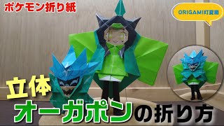 立体！オーガポンの折り方【ポケモン折り紙】ORIGAMI灯夏園 Pokemon origami Ogerpon