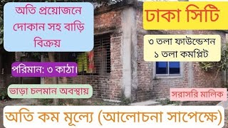 অতি প্রয়োজনে জমি সহ বাড়ি বিক্রয়। ঢাকা সিটি। অতি কম দামে। সরাসরি মালিক #জমি