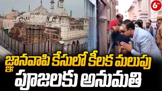 Varanasi Court Allows Hindus To Pray In Gyanvapi Mosque | జ్ఞానవాపి కేసులో కీలక మలుపు | 6TV