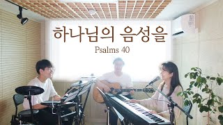 하나님의 음성을(시편40편) \u0026 그 크신 하나님의 사랑 | Psalms 40 (coverd by Family Worship)