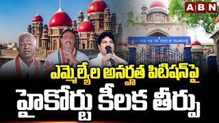 Telanagan High Court : ఎమ్మెల్యేల అనర్హత పిటిషన్ పై హైకోర్టు కీలక తీర్పు | ABN