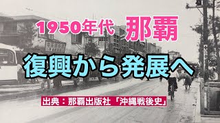 【古の沖縄】1950年代の那覇、復興から「発展」へ！