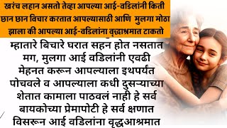 मराठी#हार्टटचिंग कथा//मराठी स्टोरी//#बोधकथा// #हृदयस्पर्श कथा//#hearttouching_show #Marathi_story