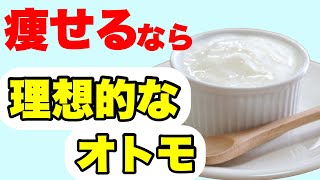 【効果抜群！】ダイエットの味方。驚くべきヨーグルトの効果。