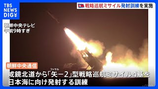 北朝鮮が戦略巡航ミサイル「矢－2」型の発射訓練を実施　臨戦態勢をアピール｜TBS NEWS DIG