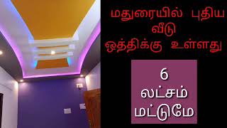 மதுரையில் வீடு ஒத்திக்கு உள்ளது 👍6 லட்சம் மட்டுமே👍498👍House for lease in Madurai . @a-ztamil