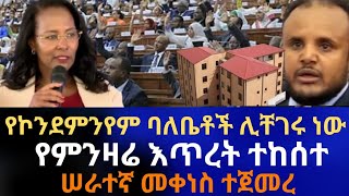 የምንዛሬ እጥረት ተከሰተ | የኮንደምንየም ባለቤቶች ሊቸገሩ ነው | ሠራተኛ መቀነስ ተጀመረ | ከተማ አስተዳደሩ አመረረ | Addis Ababa House Info