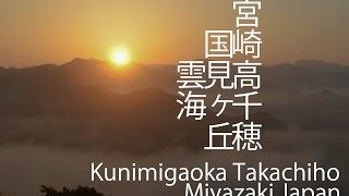 4K 雲海　国見ヶ丘　高千穂　宮崎　Kunimigaoka Takachiho Miyazaki Japan