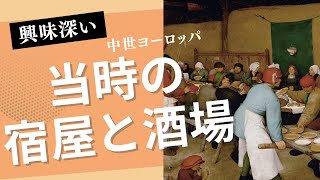 中世ヨーロッパの酒場の驚きの実態！知られざる日常