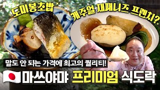 작은 마을 하나를 섭렵해 보았습니다 [마쓰야마 투어 2편][EN]ㅣ오마카세, 프렌치 레스토랑