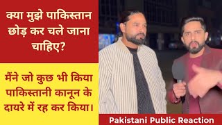 क्या मुझे पाकिस्तान छोड़ कर चले जाना चाहिए? Pakistani Public Reaction #pakistan #india