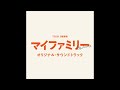 【サントラ】日曜劇場「マイファミリー」メインテーマ reprise