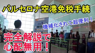 バルセロナ空港での免税手続き完全解説